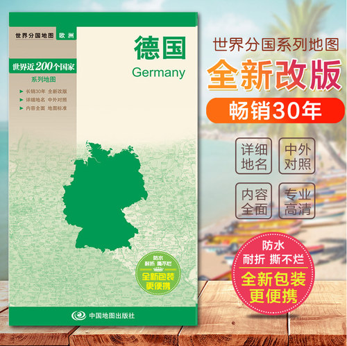 德国地图世界分国地图