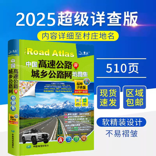 2025中国高速公路及城乡公路网地图集 详查版 物流版地图册 高速地图册 交通旅游地图集 中国自驾游地图集 司机地图册