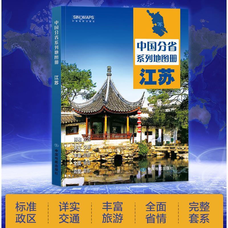 江苏省地图册 标注政区 自驾自助游 中国分省系列地图册