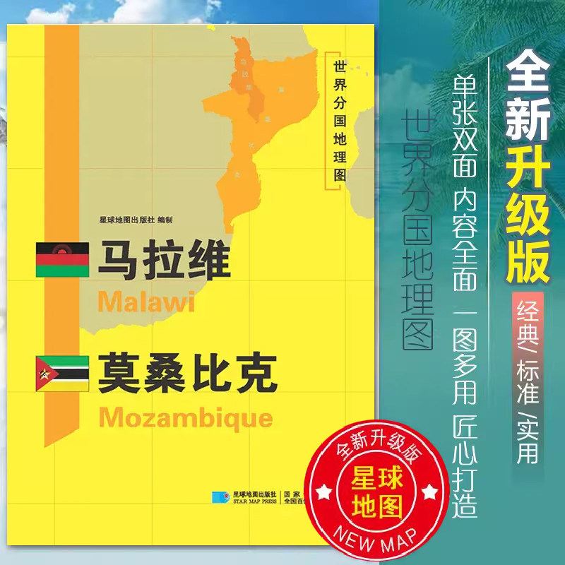 马拉维莫桑比克地图世界分国地理图双面加厚覆膜防水折叠便携118*83厘米 自然文化交通自然历史国家概况对外关系旅游城市出国游 - 实物图