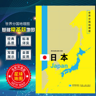 2020新版 世界分国地理图 日本地图 精装袋装 双面内容 加厚覆膜防水 折叠便携 约118*83cm 自然文化交通自然历史
