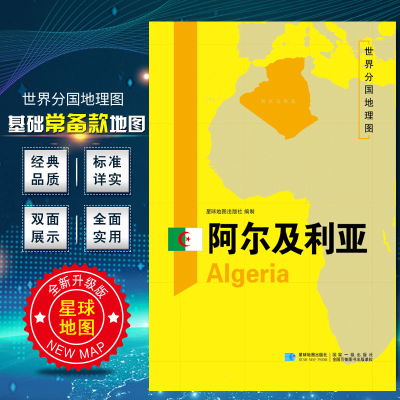世界分国地理图 阿尔及利亚地图 精装袋装 双面内容 加厚覆膜防水 折叠便携 约118*83cm 自然文化交通自然历史