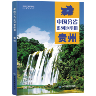贵州省地图册 贵州地图集 交通旅游 政区 地形 中国地图出版社 乡镇村庄 办公出行 全景展示 详细到县