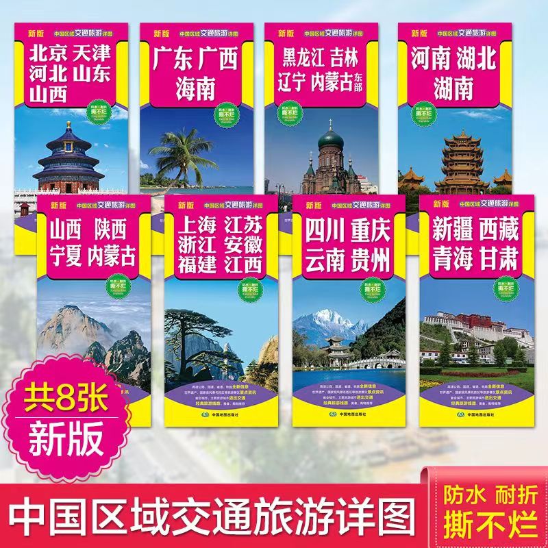 中国区域交通旅游详图 旅游地图套装 景点标注 线路推荐  自驾中国分省图  精品旅游线路索引 双面印刷信息全面