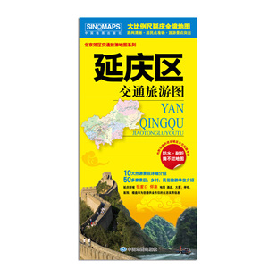 2025北京市延庆区交通旅游图 延庆地图 延庆旅游地图 858mm*588mm 路网清晰 旅游景点突出 北京郊区县地图