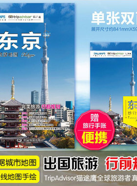 东京旅游地图 赠东京旅行手账 日本东京景点地图 带交通路线地铁等 真实体验感受 出国游系列地图