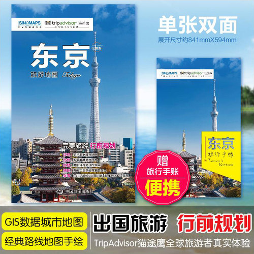东京旅游地图 赠东京旅行手账 日本东京景点地图 带交通路线地铁等 真实体验感受 出国游系列地图