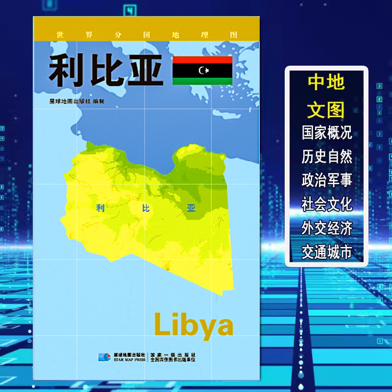 利比亚地图世界分国地理图政区图地理概况人文历史城市景点约84*60cm