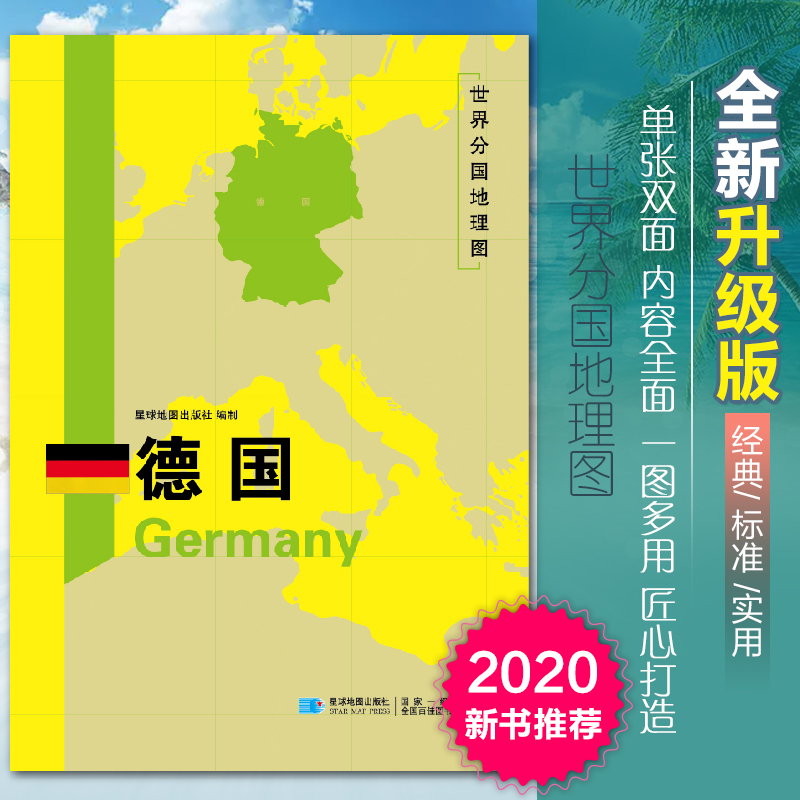 2020新版德国地图世界分国地理图双面加厚覆膜防水折叠便携118*83厘米 自然文化交通自然历史国家概况对外关系旅游城市出国游地图