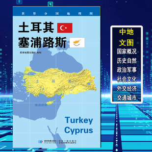 2020新版 双面覆膜防水 塞浦路斯 60cm 地理概况 土耳其 城市景点 约84 世界分国地理图 政区图 人文历史 折叠便携袋装