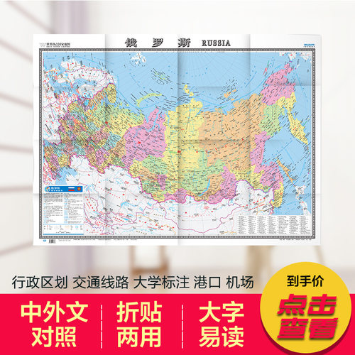 俄罗斯地图 世界热点国家地图 国内出版 中外文对照 大字版 折挂两用、865mm×1170mm大全开地图 商务办公学习