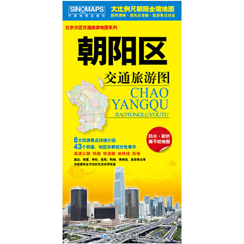2026朝阳区交通旅游图（内附详细的北京市公交线路手册）正反面印刷 防水撕不烂地图 北京市分区交通旅游地图系列-