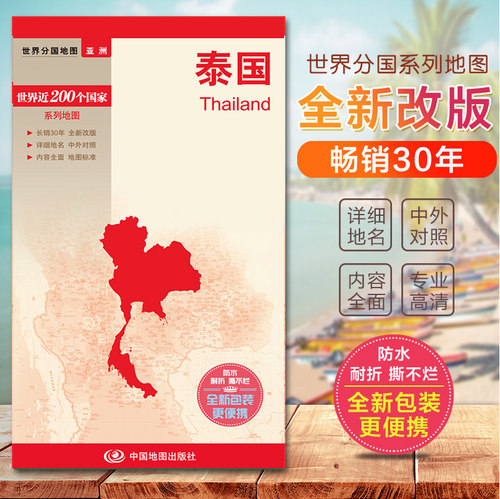 2025泰国地图  世界分国地图　国内出版  中英外文对照版 大幅面撕不烂 全新包装更便携 发货快