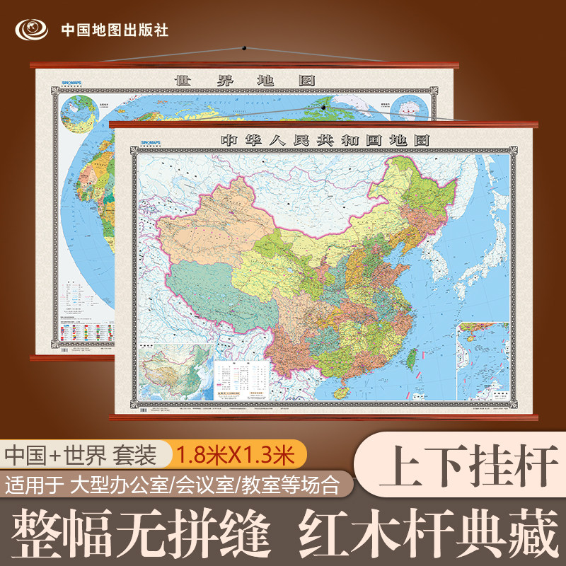 【老板系列】中国地图挂图+世界地图挂图套装 1.8米x1.3米大幅面无拼缝挂图 精美仿木杆 商务办公室用大挂图2张挂图
