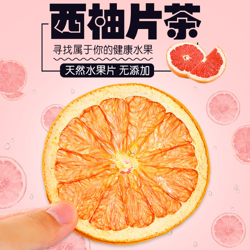 红心干西柚片茶网红纯手工水果片花茶无添加冷泡水花果新鲜散袋装