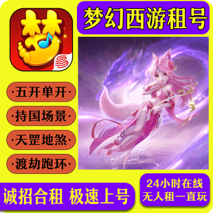 梦幻西游租号任务号擂台号渡劫175化生寺大唐无级别租号西游龙宫