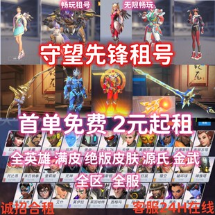 守望先锋号出租租号亚欧服全英雄满皮绝版皮肤金武源氏粉红天使