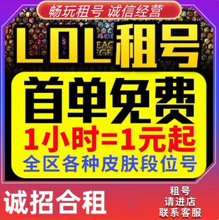 英雄联盟租号班德尔城478皮肤1终极5神话85限定43传说A147