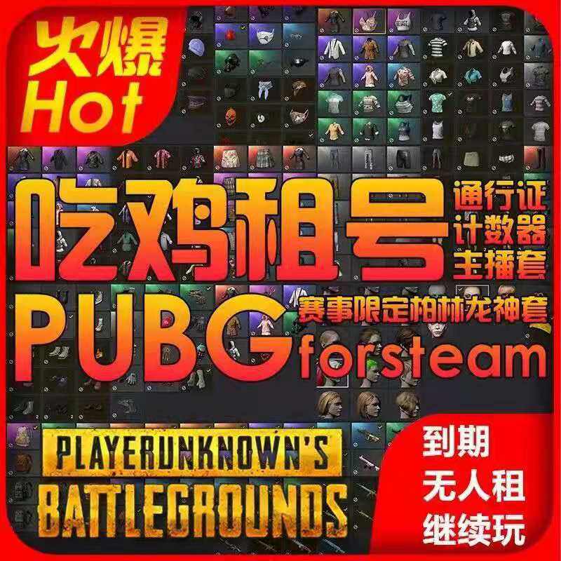 绝地求生吃鸡PUBG租号出租满级异色全枪皮肤柏林龙神白运动高KD