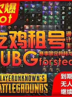 绝地求生吃鸡PUBG租号出租满级异色全枪皮肤柏林龙神白运动高KD