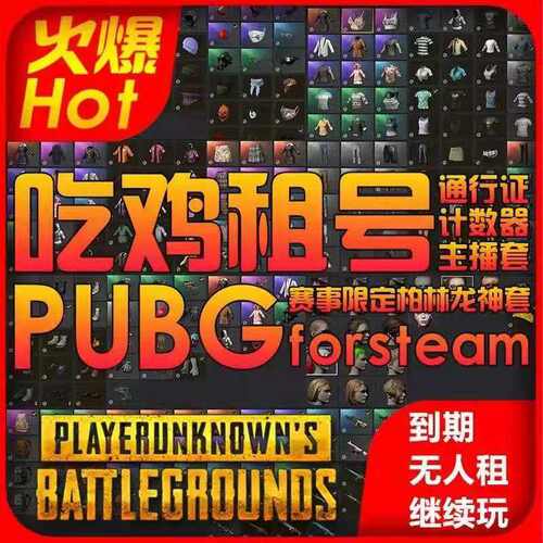 绝地求生吃鸡PUBG租号出租满级异色全枪皮肤柏林龙神白运动高KD