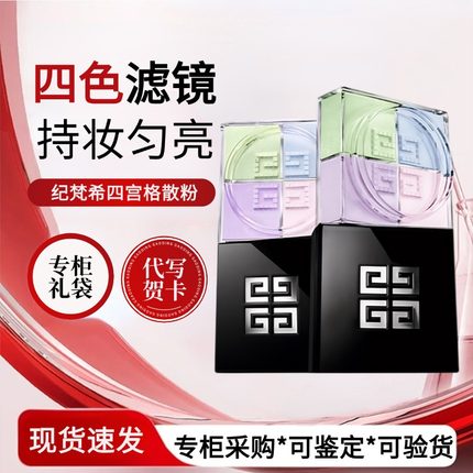 GIVENCHY纪梵希四宫格蜜粉_散粉12g遮瑕控油防水定妆持久粉饼扑