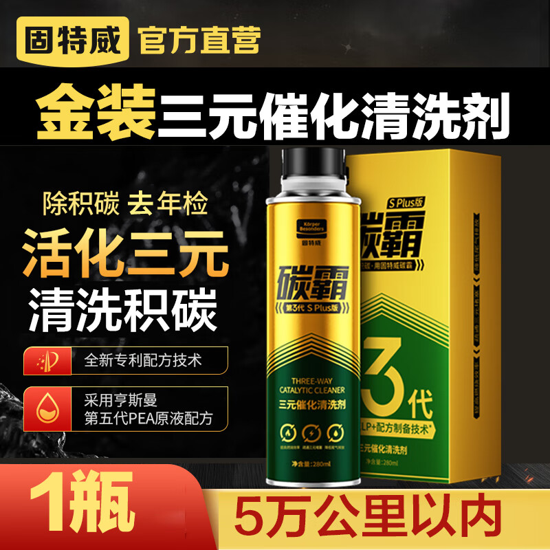 固特威三元催化器燃油宝二合一除积碳清洗剂发动机内部深度清洁
