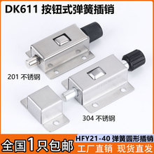 DK611不锈钢自动弹簧插销电气设备柜门栓HFY21-40按钮式圆形插销