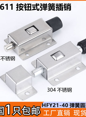 DK611不锈钢自动弹簧插销电气设备柜门栓HFY21-40按钮式圆形插销