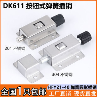 DK611不锈钢自动弹簧插销电气设备柜门栓HFY21-40按钮式圆形插销