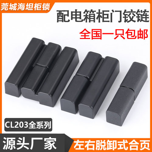 CL203-1-2-3配电箱柜门铰链