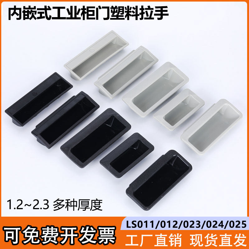 内嵌式灰色塑胶隐藏式拉手LS024
