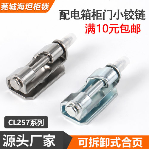 CL257配电箱机柜暗装铰链
