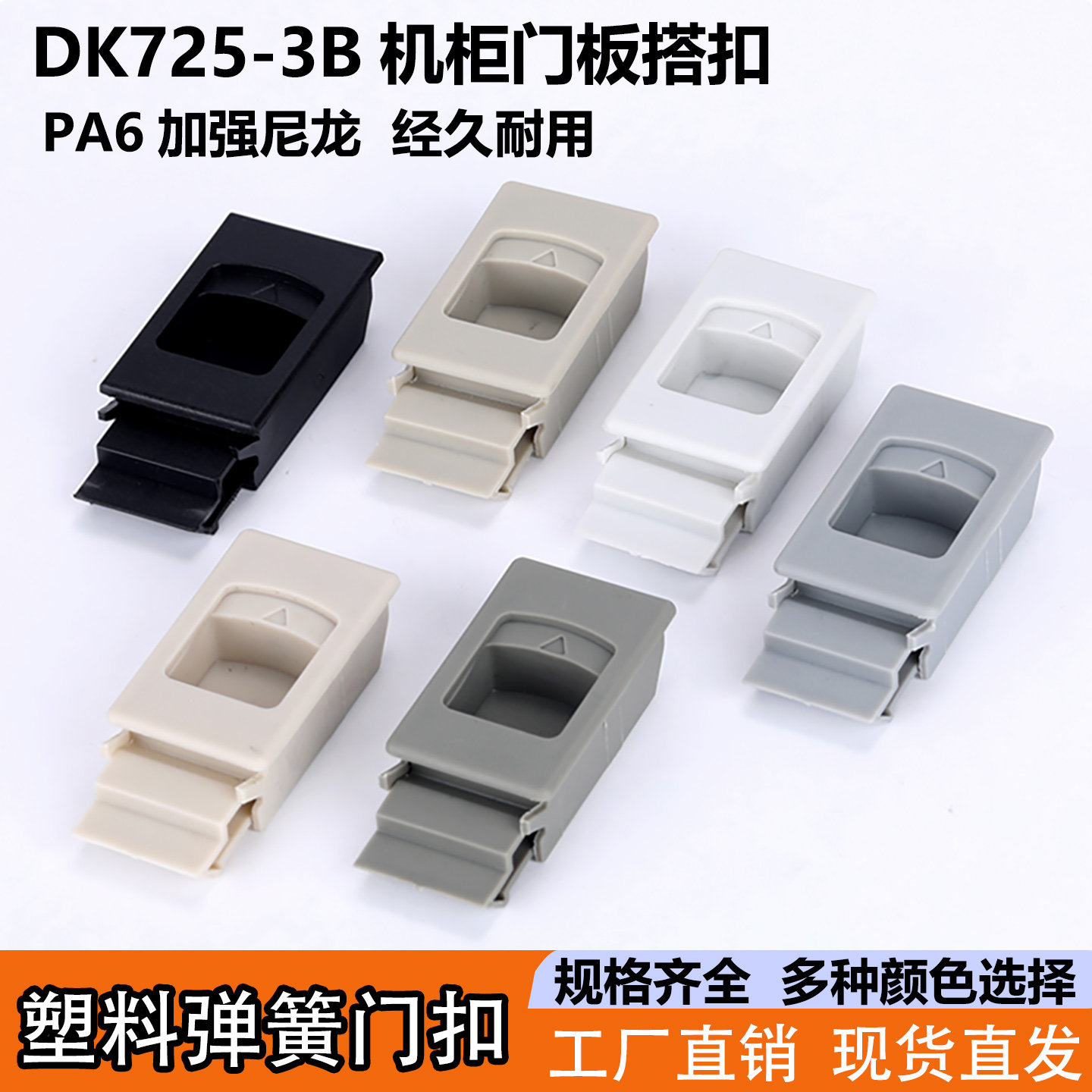 海坦DK725-3B塑料弹簧搭扣机柜侧门卡扣MS735按压尼龙暗拉手扣手