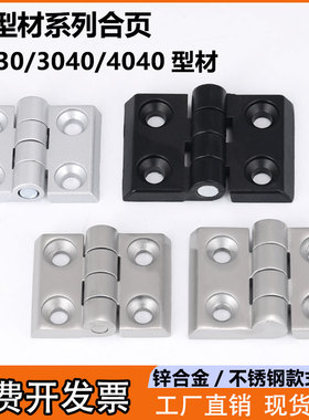 铝型材合页2020/3030/3040/4040配电箱柜门锌合金重型不锈钢铰链