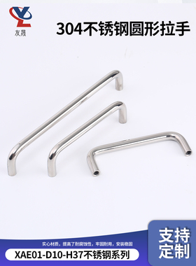 不锈钢圆形拉手XAE01直径D10 高度H30/H35/H37/H40/H60mm设备提手