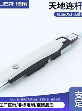 天地连杆锁 MS8051-1  锌合金威图柜锁 高压柜锁 机械柜拉杆锁