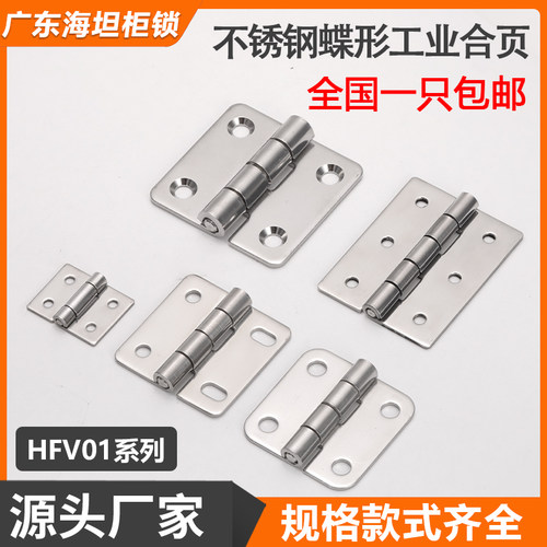 不锈钢蝶形铰链合页HFV01/14/18