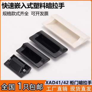 嵌入式快速安装型暗拉手HC-XAD41/42/XAD81抽屉柜门把手塑料扣手