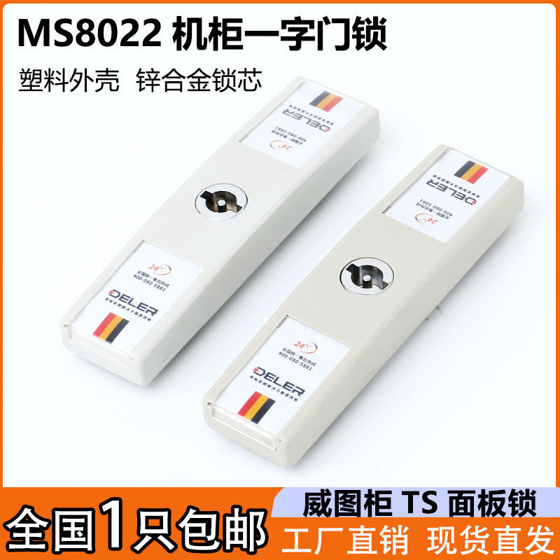 MS8022-1连杆锁一字锁TS003平板锁威图柜锁开关控制柜电气柜门锁