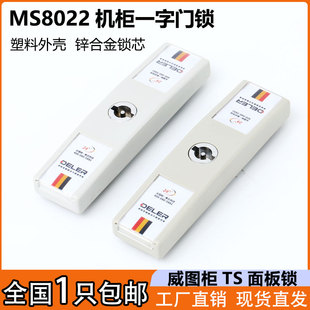 MS8022 1連桿鎖一字鎖TS003平板鎖威圖柜鎖開關(guān)控制柜電氣柜門鎖