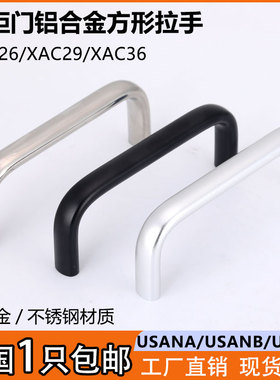 配电箱柜方型拉手XAC26铝合金机箱设备门把手USANS不锈钢实心提手
