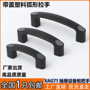 加厚黑色塑料拉手XAG71抽屉设备柜门把手椭圆形尼龙带盖隐形提手