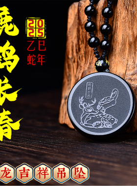 集雅轩宋韶光大师2025蛇年吉祥物生肖属龙鹿鹤长春情侣吊坠项链