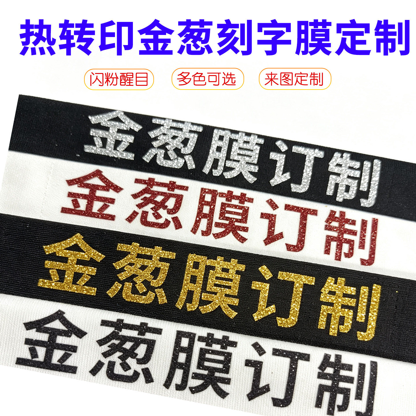 热转印金葱服装箱包LOGO图案定制
