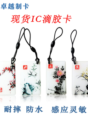 梅兰竹菊ic/id通版水晶滴胶卡f08芯m1感应卡门禁电梯专用新品现货