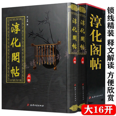 精装正版 淳化阁帖(全2卷) 全两册 宋王著 原本影印 阁帖善本 肃府本 法帖之冠丛帖之祖 艺术书法字帖 精装 带译文 正版 天津古籍