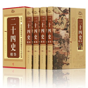 二十四史正版全套中国通史历史书籍畅销书排行榜古代史大全24史书有关故事类的中华上下五千年原著中华书局2017无删减成人版