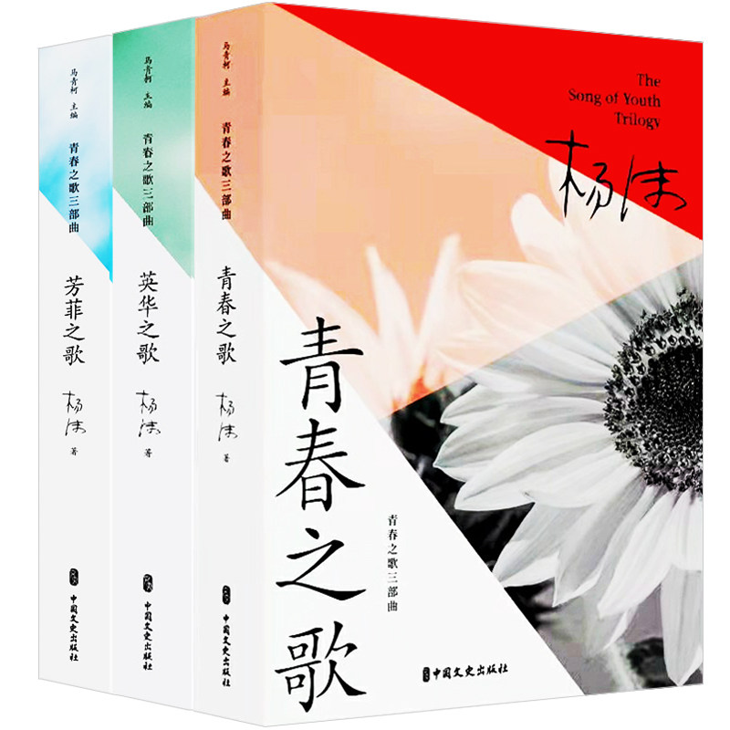 青春之歌三部曲全套杨沫经典作品集历史长篇小说现当代文学名著同名