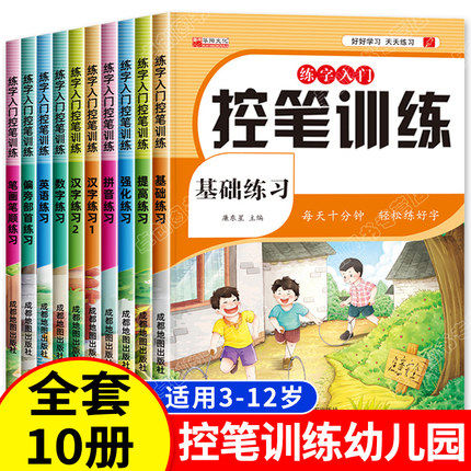 控笔训练幼儿园全套10册点阵字帖 儿童幼儿数字笔画笔顺控笔训练早教控笔启蒙入门 小中大班2-3-4-5-6岁三岁宝宝小孩